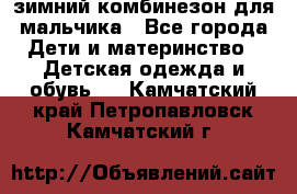 зимний комбинезон для мальчика - Все города Дети и материнство » Детская одежда и обувь   . Камчатский край,Петропавловск-Камчатский г.